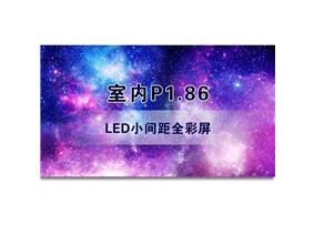 P1.8LED全彩小间距显示屏